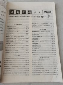 益寿文摘合订本2003-2(总83期)