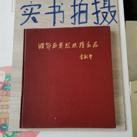 《签赠本》湘鄂西英烈业绩永存