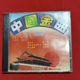CD：中国金曲（一）永亮娱乐