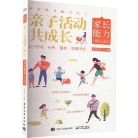 亲子活动共成长 家长能力(幼儿园) 素质教育 作者 新华正版