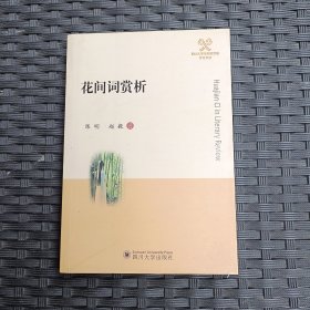 花间词赏析/四川大学外国语学院学术文丛
