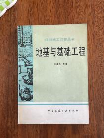 地基与基础工程（收藏级品相！全网此品罕见！无字无划无书斑无章非馆！稀缺一版一印！）30多年的书保存此品实属难得。