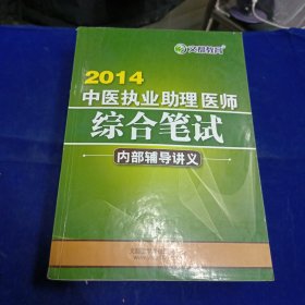 2014中医执业助理医师综合笔试 内部辅导讲义