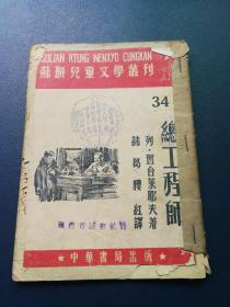 苏联儿童文学专刊34 总工程师