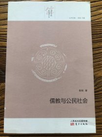 儒教与公民社会