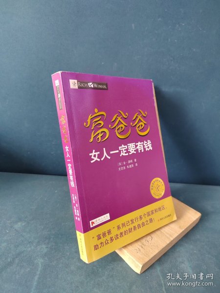 富爸爸女人一定要有钱