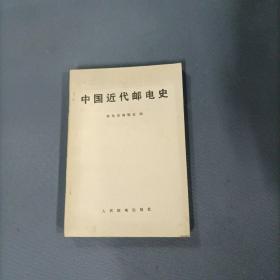 中国近代邮电史   （一版一印）（货az2）