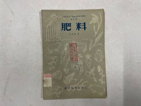 上海农业生产基本知识学习资料第2种：肥料