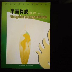 平面構(gòu)成教程