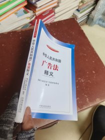 中华人民共和国广告法释义