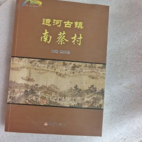 运河古镇南蔡村