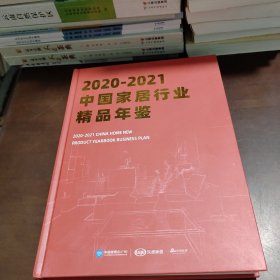 2020一2021中国家居行业精品年鉴