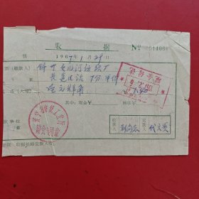 1967年1月29日，电话费，辽宁省纺织工业厅，锦州女儿河纺织厂。（生日票据，邮电专题2）（81-5）
