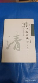 清文化与满族精神一水滴石斋前集(A79箱)有作者签名，鉴赠