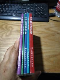 小学生易用表丛书  小学 语文 数学 英语 综合 信息技术易用表     5册合售