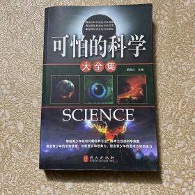 可怕的科学大全集