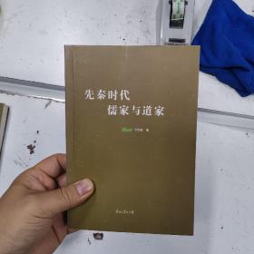 先秦时代 : 儒家与道家