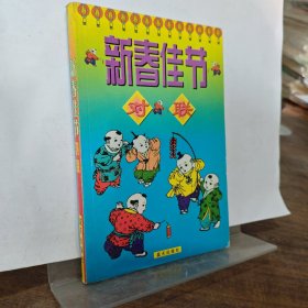 新春佳節(jié)對聯(lián)