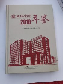 北京物资学院年鉴.2019