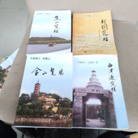 中国镇江览胜丛书:《金山览胜》《焦山览胜》《北固览胜》《西津渡览胜》【全四册】