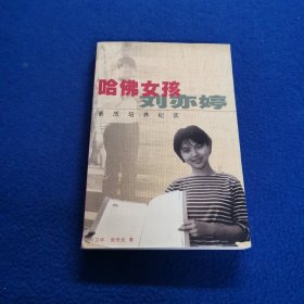 哈佛女孩刘亦婷：素质培养纪实