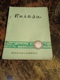 桂林文物通讯第二期1975.12