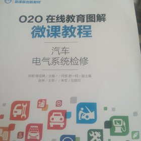 O2O在线教育图解微课教程——汽车电气系统检修