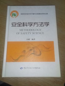 安全科学方法学