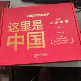 这里是中国礼盒套装(共2册) 没地图 帆布袋 有外盒