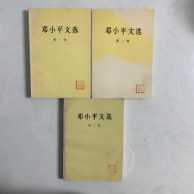 邓小平文选 第一二三卷