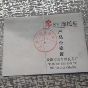 sY摩托车产品合格证