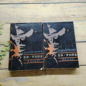 亚森罗宾探案上下册