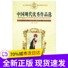 中國現(xiàn)代優(yōu)秀作品選——語文課程標(biāo)準(zhǔn)課外讀物導(dǎo)讀叢書