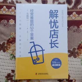 解忧店长：经营难题的50个答案