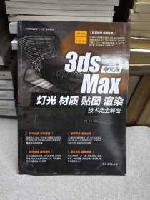 中文版3ds Max灯光、材质、贴图、渲染技术完全解密