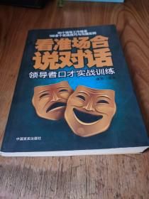 看准场合说对话：领导者口才实践训练