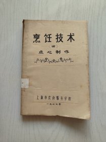 烹饪技术（四）点心制作