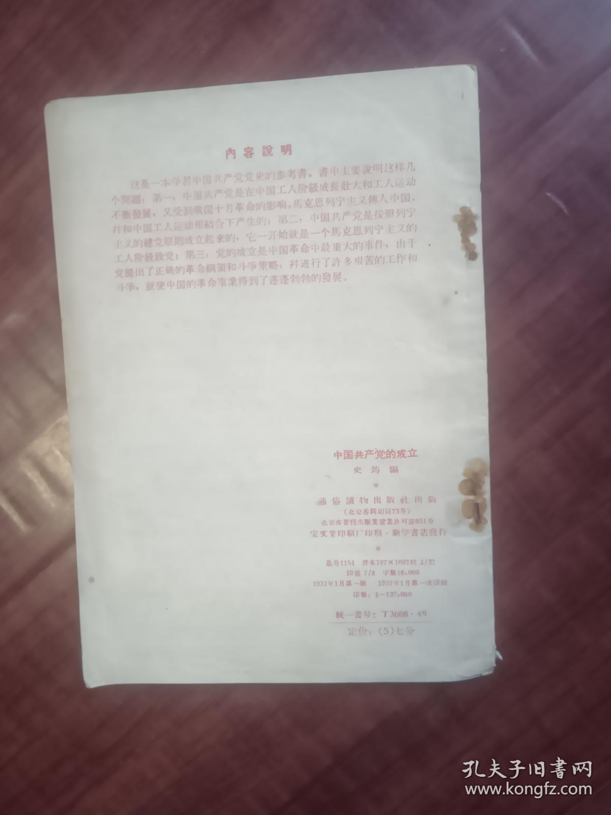中国共产党的成立1957年1月版