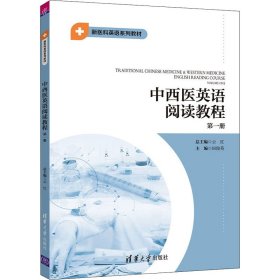 中西医英语阅读教程第一册