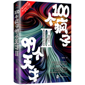 100个疯子99个天才.Ⅱ（一个精神科医生在精神病院里的魔性见闻新篇。《心理罪》雷米 《面具》《功勋》编剧王小枪推荐）