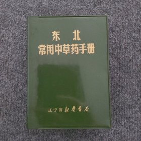 东北常用中草药手册