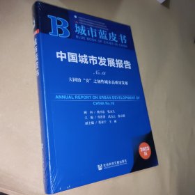 城市蓝皮书：中国城市发展报告No.16