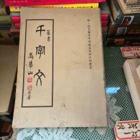 篆书千字文  附：说文解字14篇540部建首