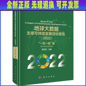 地球大数据支撑可持续发展目标报告(2022)"一带一路"篇 郭华东 科学出版社