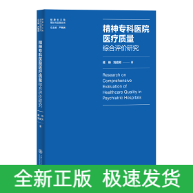 精神专科医院医疗质量综合评价研究