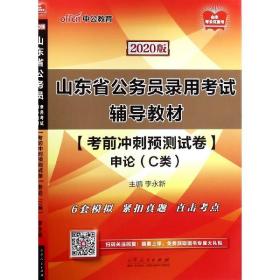 中公教育2020山东省公务员录用考试教材：考前冲刺预测试卷申论（C类）