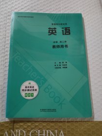 普通高中教科书 英语 教师用书 选择性必修 第三3册