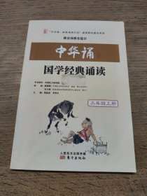 中华诵·国学经典诵读. 三年级. 上册（2018年印次）