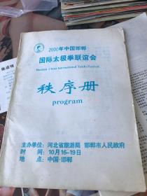 2000年中国邯郸国际太极拳联谊会秩序册