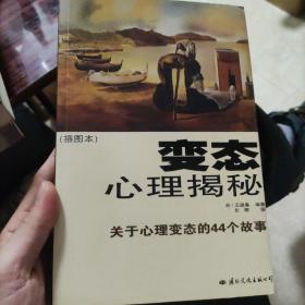 变态心理揭秘：关于心理变态的44个故事